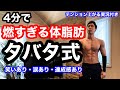 【実況つきタバタ式】4分で痩せる筋トレ!やる気がでる実況付き!