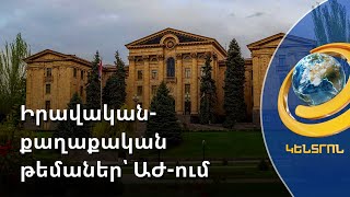 «Դատական իշխանությունը հիմա շատ ավելի անկախ է, քան ... չասեմ՝ երբ». Վլադիմիր Վարդանյան