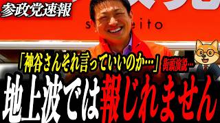 ※速報【神谷宗幣】地上波では絶対報じません…神谷宗幣が暴露…誰も触れない“日本衰退の核心”