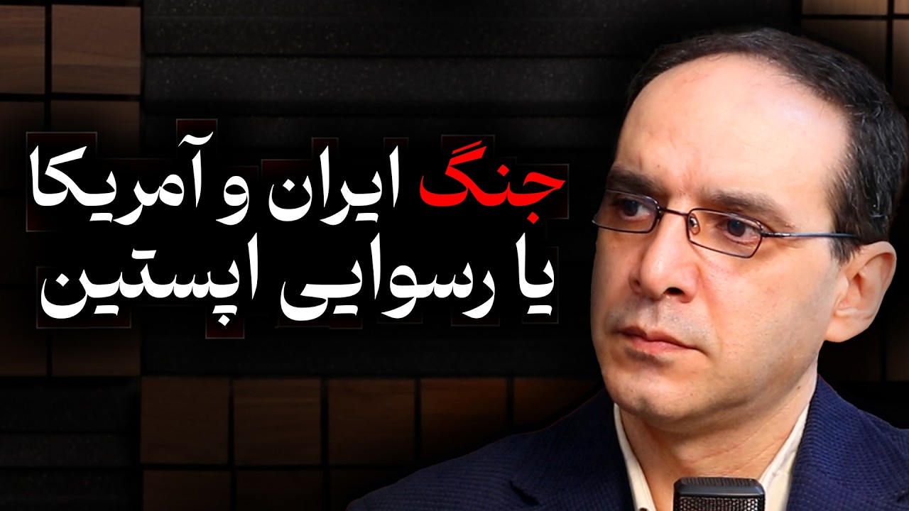 جنگ ایران و آمریکا یا رسوایی اپستین!