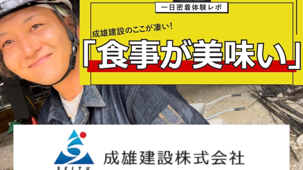 【よろづ屋】成雄建設株式会社のここが凄い！！職場体験レポ！！