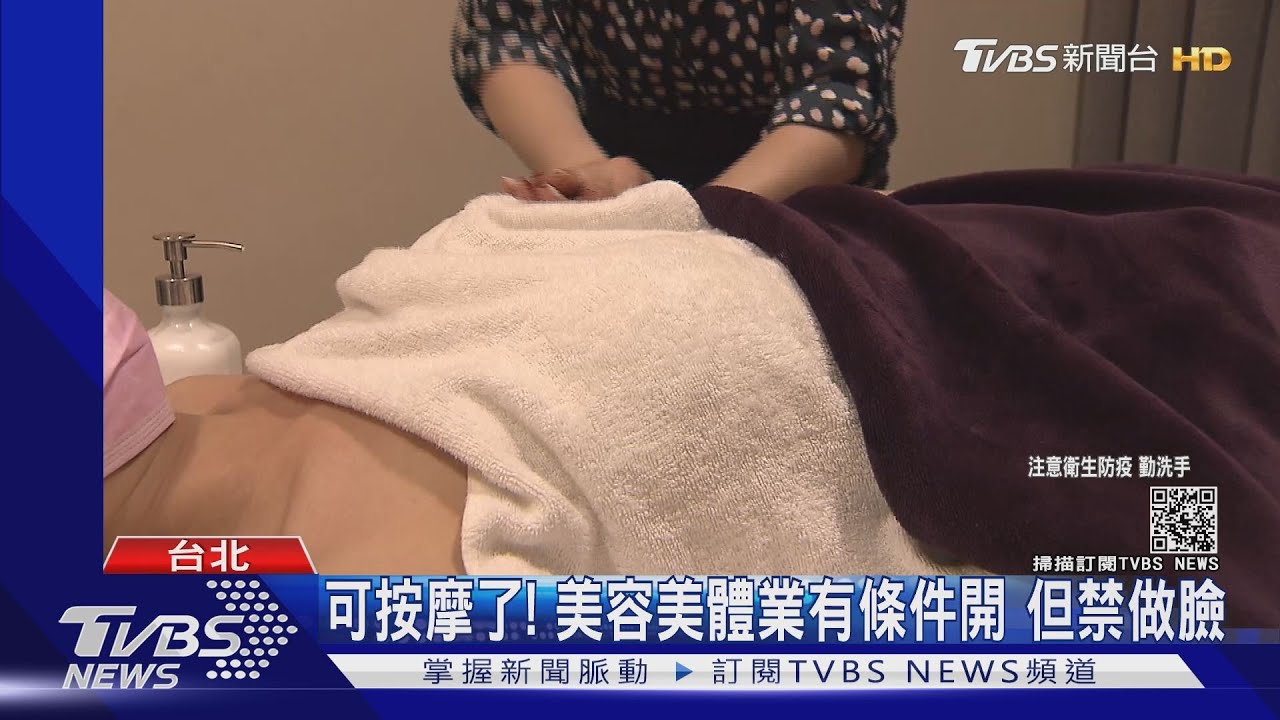 可按摩了！美容美體業有條件開　但禁做臉