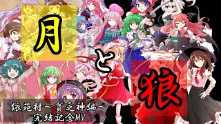 【東方人狼】月と狼【依苑村 貧乏神編完結記念MV】