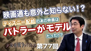 第77回 映画通も意外と知らない！？ディズニー配給のあの映画はバトラーがモデルだった！？