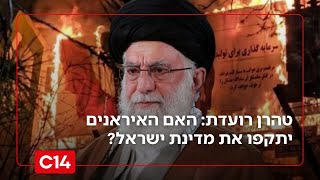 טהרן רועדת: האם האיראנים יתקפו את מדינת ישראל? (חדשות ערוץ 14) - התמונה מוצגת ישירות מתוך אתר האינטרנט יוטיוב. זכויות היוצרים בתמונה שייכות ליוצרה. קישור קרדיט למקור התוכן נמצא בתוך דף הסרטון