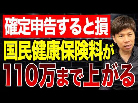 【超危険】節税の意味がなくなる?国民健康保険料が確定申告で高くなってしまう理由を解説します。