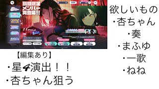 【プロセカ】またまた杏ちゃん狙う