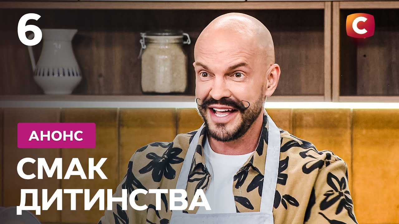 Секрети минулого! - Смак дитинства. Дивіться 9 листопада на СТБ!