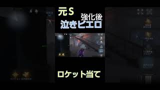 【第五人格】元S泣きピエロ強化後ロケット＃shorts #identityv