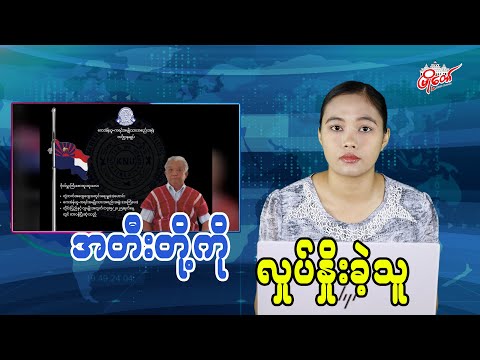 အတီးတို့ကို လှုပ်နှိုးခဲ့သူ