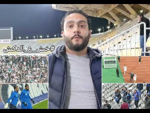 الدكش يكشف ما فعله محمد إبراهيم مع مشجع ورد فعل طنجة بعد الهزيمة