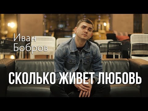 Иван Бобров ( БИАЙ ) - Сколько живет любовь (Стих )