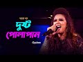 Dustu Polapain | দুষ্ট পোলাপান | Oyshee | Taposh feat. Sunny Leone | Amar Gan | Mytv