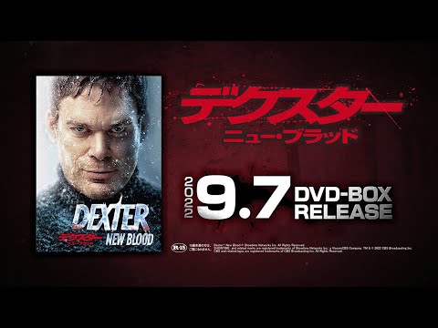 「デクスター:ニュー・ブラッド」2022年9月7日(水) DVDリリース！