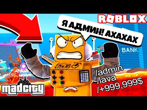 Я СТАЛ АДМИНОМ В РОБЛОКС MAD CITY! Roblox