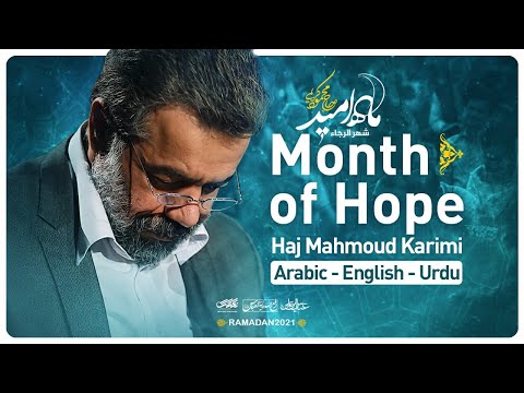 نماهنگ ماه امید (حاج محمود کریمی) - Month of Hope (Haj Mahmoud Karimi)
