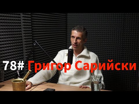 Кажи Речи подкаст: Епизод 78 - Григор Сарийски