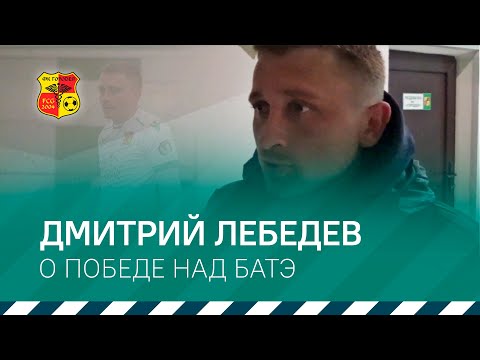 Лебедев о матче с БАТЭ (1:0) | 06.05.2019