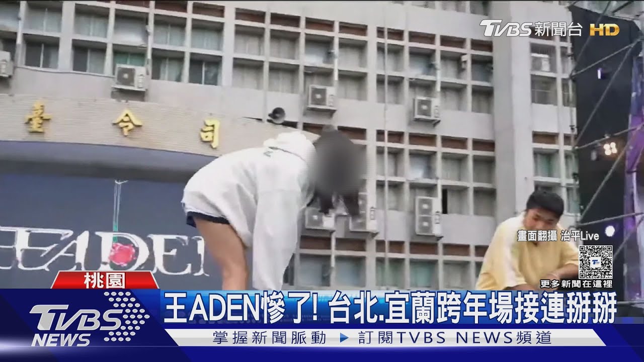 王ADEN慘了!台北、宜蘭跨年場都被除名 藝人高EQ名場面曝
