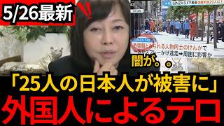 [日本保守党]※25人の日本人が移民に襲われる。メディアが外国人の犯罪を隠すように！！[百田尚樹 有本香]