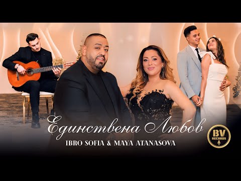 IBRO SOFIA x MAYA ATANASOVA - EDINSTVENA LYUBOV / Ибро София и Мая Атанасова - Единствена Любов