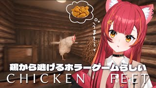 【Chicken Feet】リサちゃんにおすすめしてもらったホラーゲームやります【ぶいすぽ / 猫汰つな】