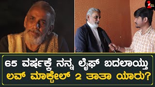 ಲವ್ ಮಾಕ್ಟೇಲ್ 2 ತಾತಾ ಯಾರು? 65 ವರ್ಷಕ್ಕೆ ಫೇಮಸ್ | Ravi Seetharaman | Love Mocktail 2 video