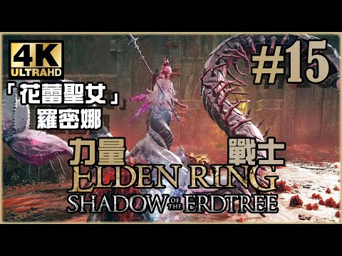準備終章！勞弗古遺蹟上層攻略｜黃金樹幽影篇｜《Elden Ring DLC》力量戰士 Ep.55