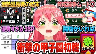 【 ホロライブ甲子園2025#９まとめ 】夏の甲子園初戦で『激熱すぎる延長戦』の結末に大絶叫するみこち監督ｗ【さくらみこ/ホロライブ/切り抜き/Vtuber】(ネタバレあり)