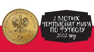 ЮБИЛЕЙНАЯ МОНЕТА ПОЛЬШИ - 2 злотых Чемпионат Мира по футболу 2002
