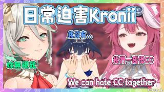 Raora 和 Ceci 又双叒叕在迫害 Kronii了w【 Raora Kronii Cecilia】【Hololive EN】