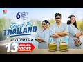 Guest In Thailand গেস্ট ইন থাইল্যান্ড Niloy Alamgir Jannatul Sumai