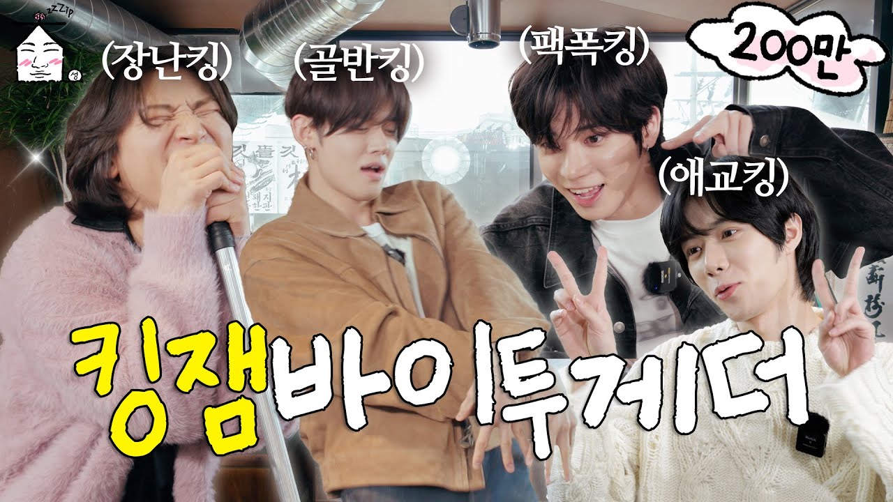 [SUB] ⚠️Tension Crazy TXT⚠️ | Laughter Level MAX | ZIP DAESUNG ep.45