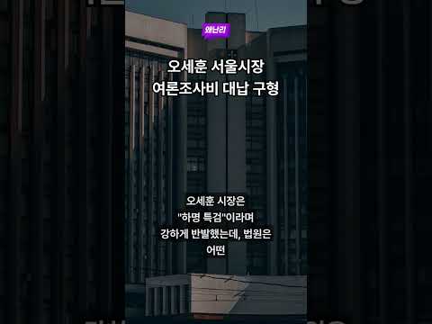 오세훈 서울시장 여론조사비 대납 구형