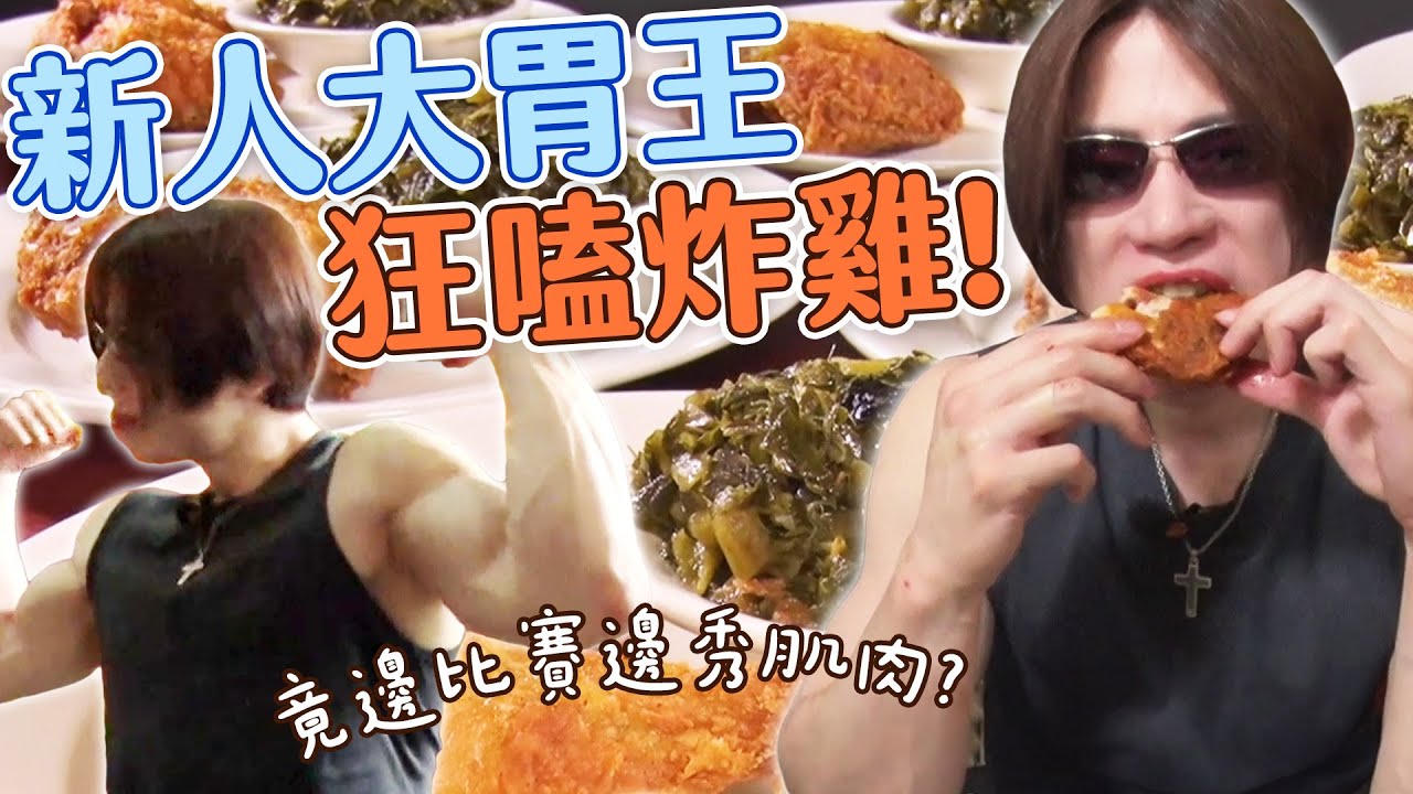 【大胃王吃遍巨大美食】大胃新人鍋島邊比賽邊秀肌肉？狂嗑巨大炸雞讓美國人狂喊投降｜緯來日本