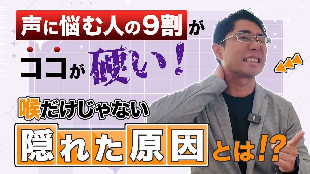 声が響かない・高音が出ない・喉が痛い…そんな人の90％はココが硬い！喉だけじゃない“隠れた原因”