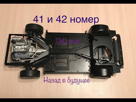 DeLorean, Назад в будущее, eaglemoss, 41 и 42 номер