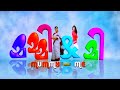 Mummy Me Malayalam Full Movie Suresh Gopi Mukesh Urvashi Kunchacko Boban Archana Kavi