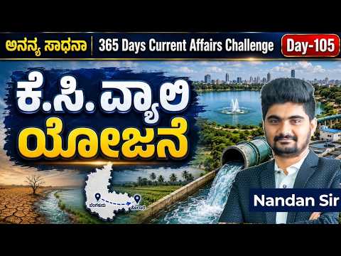 DAY-105: ಕೆ.ಸಿ. ವ್ಯಾಲಿ ಯೋಜನೆ | K.C. Wally Project | 365 Days Current Affairs | INSTAKAS