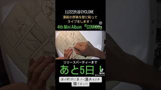 あと5日！#drawing #countdown #comics