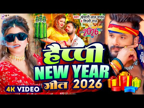 #Video | Happy न्यू ईयर सॉन्ग 2026 | Happy New year Song 2026 | Naya Saal Ke Gana 2026 Ke | #Dj Song
