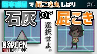 【oxygen not included】極寒惑星で屁こき虫縛り#6【ゆっくり実況】
