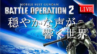 🔴バトオペ2生配信！まったり機体練習していきます！※咳が酷いです【PS5:ZERO】