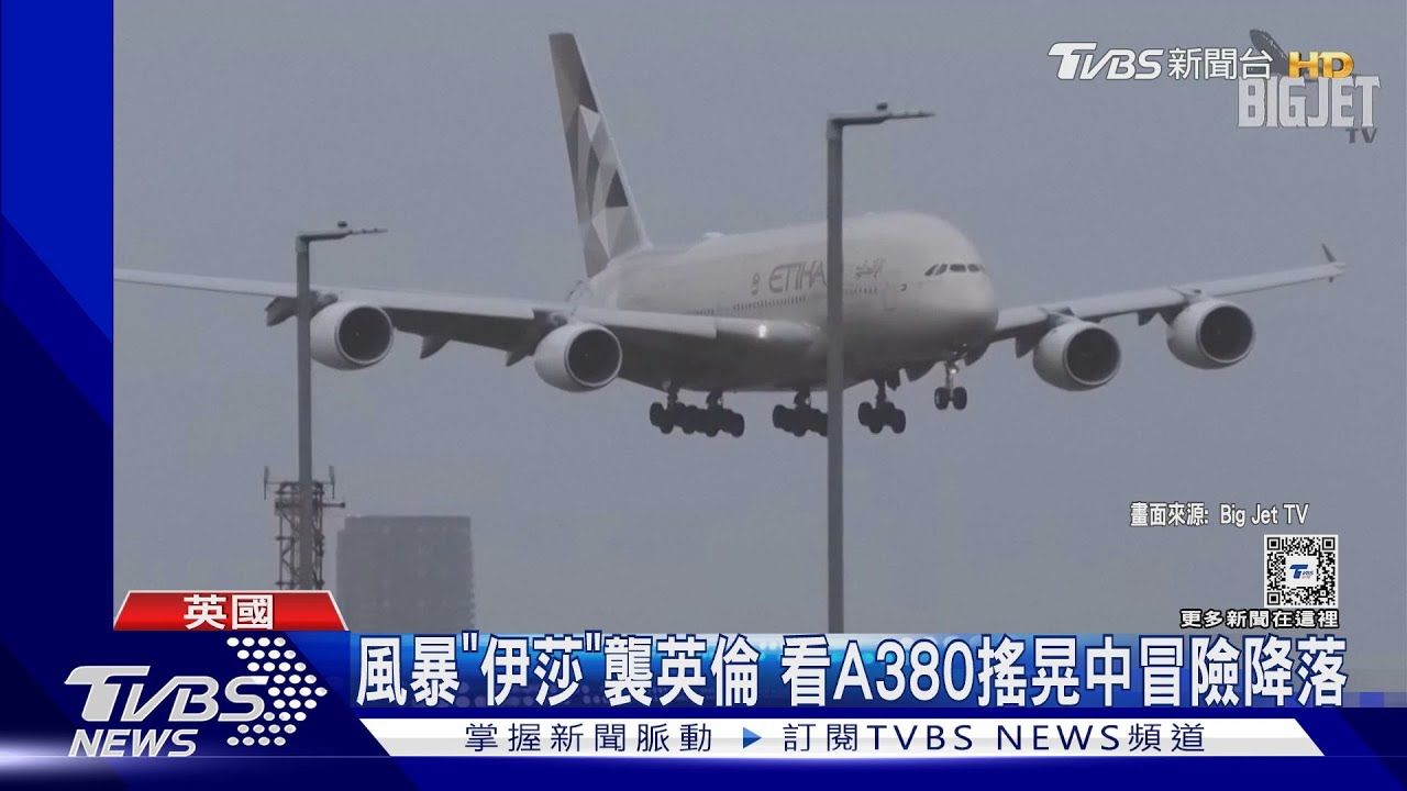 13級風!風暴「伊莎」襲英倫 A380搖晃中降落希斯洛機場