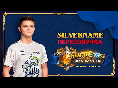 SilverName vs Warma(ПЕРЕОЗВУЧКА)| SilverName играет турнир