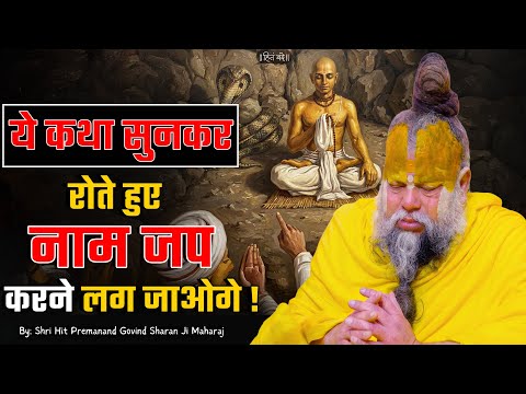 ये कथा सुनकर रोते हुए नाम जप करने लग जाओगे ! // Shri Hit Premanand Ji Maharaj