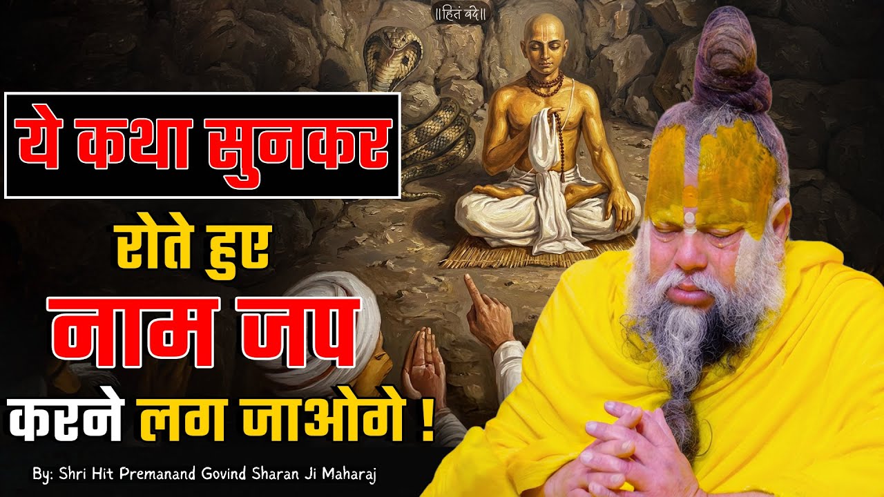 ये कथा सुनकर रोते हुए नाम जप करने लग जाओगे ! // Shri Hit Premanand Ji Maharaj