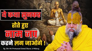 ये कथा सुनकर रोते हुए नाम जप करने लग जाओगे ! // Shri Hit Premanand Ji Maharaj MQDEFAULT Thumbnail