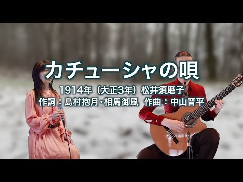 カチューシャの唄
