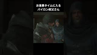 お食事タイムに入る叔父さん【FINAL FANTASY XVI】#shorts